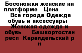 Босоножки женские на платформе › Цена ­ 3 000 - Все города Одежда, обувь и аксессуары » Женская одежда и обувь   . Башкортостан респ.,Караидельский р-н